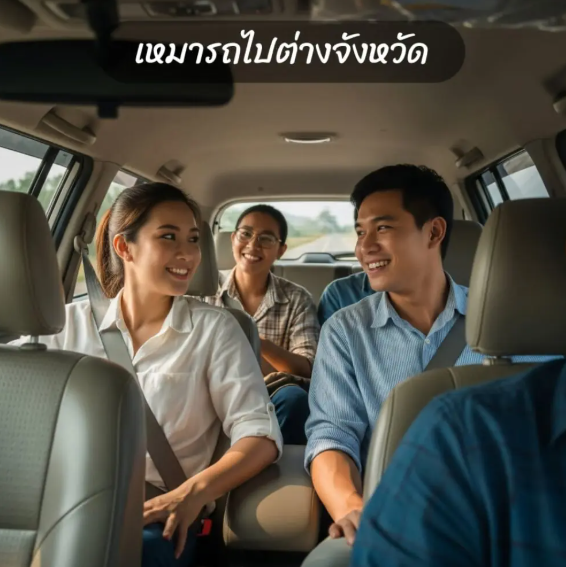 เหมารถไปต่างจังหวัด